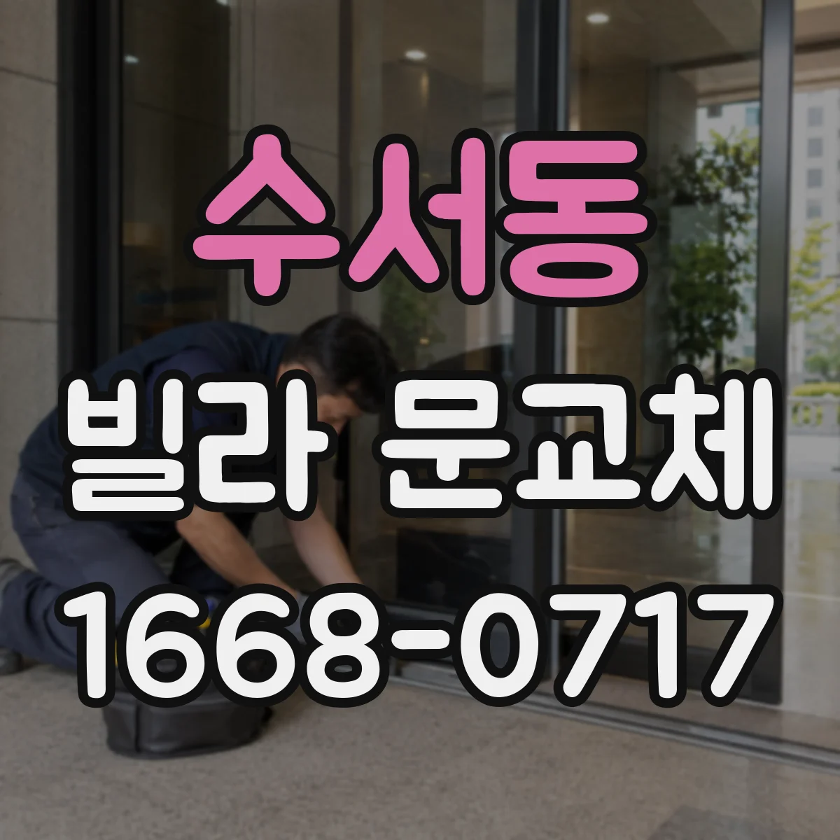 수서동 빌라 문교체