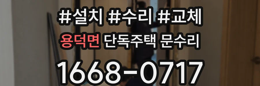 용덕면 단독주택 문수리