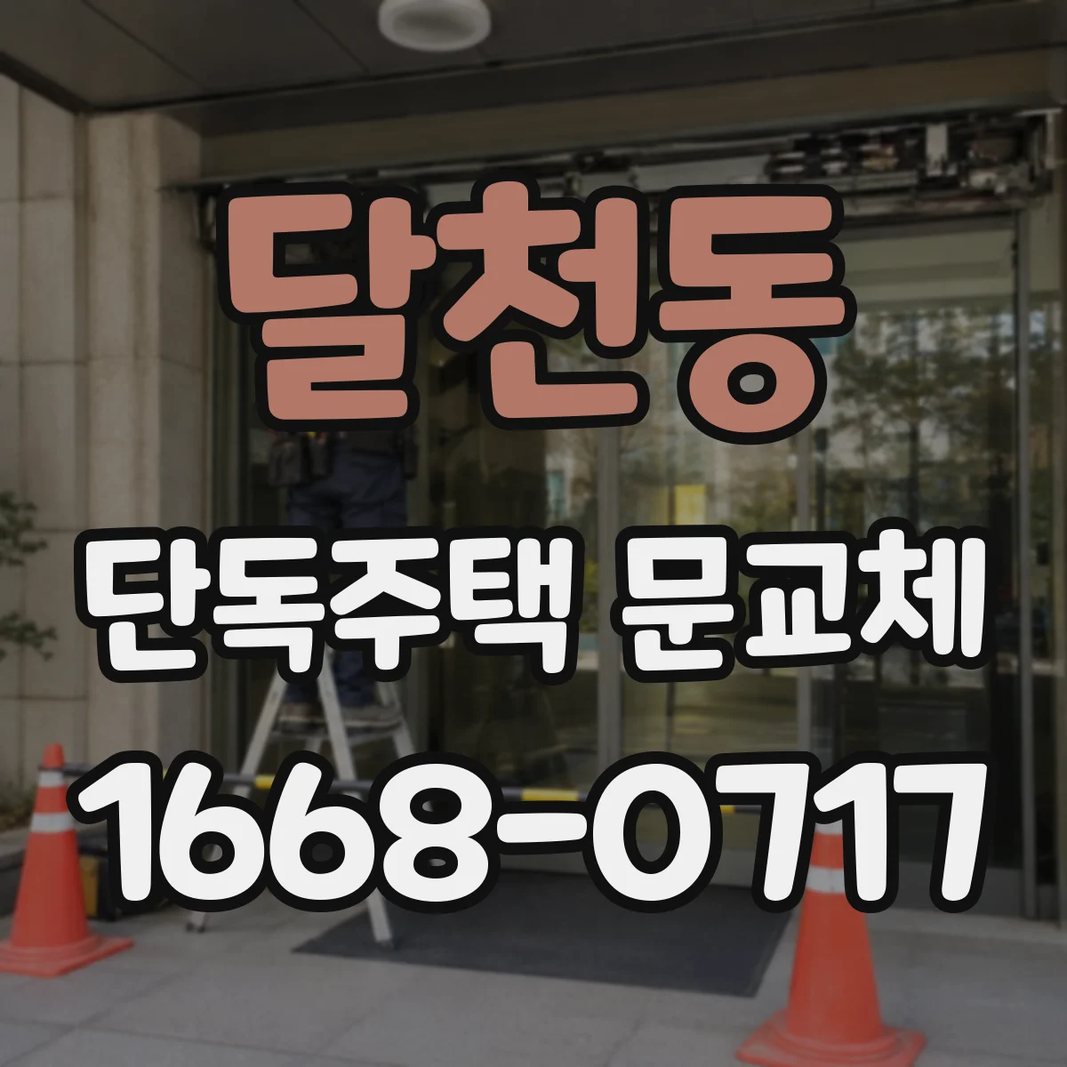 달천동 단독주택 문교체