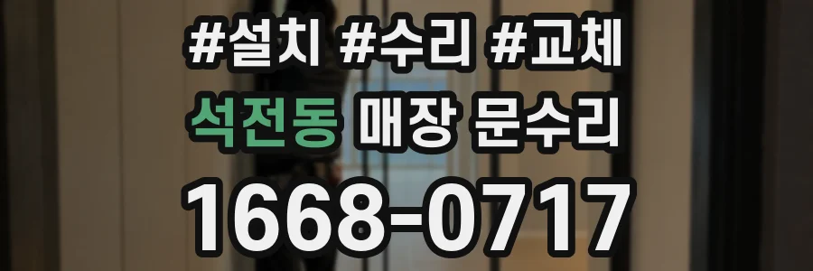 석전동 매장 문수리