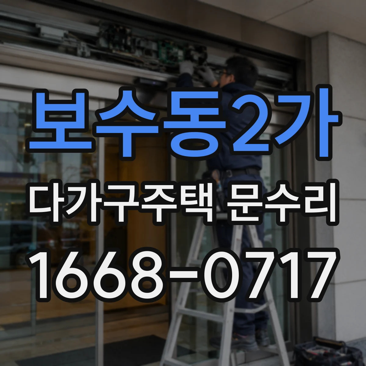 보수동2가 다가구주택 문수리