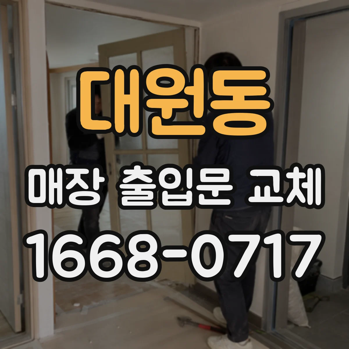 대원동 매장 출입문 교체