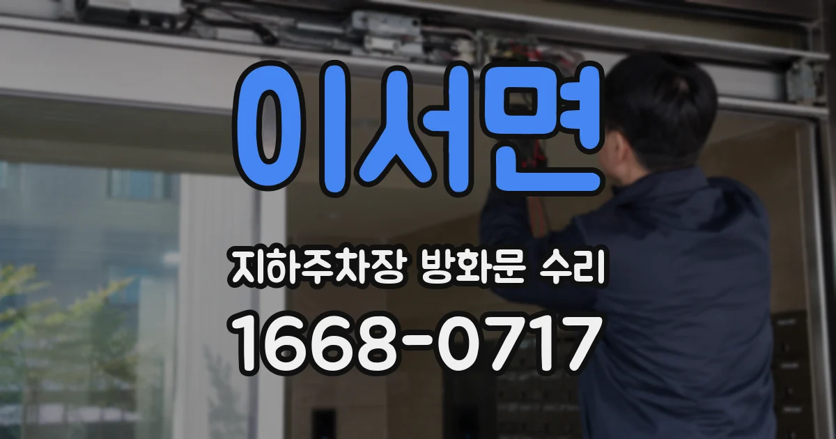이서면 지하주차장 방화문 수리