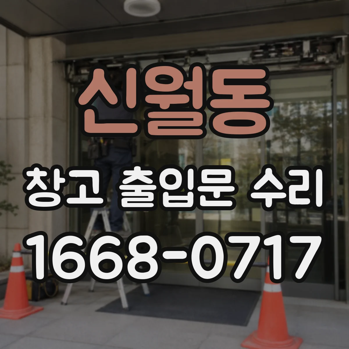 신월동 창고 출입문 수리