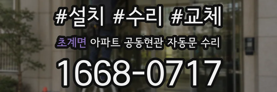 초계면 아파트 공동현관 자동문 수리