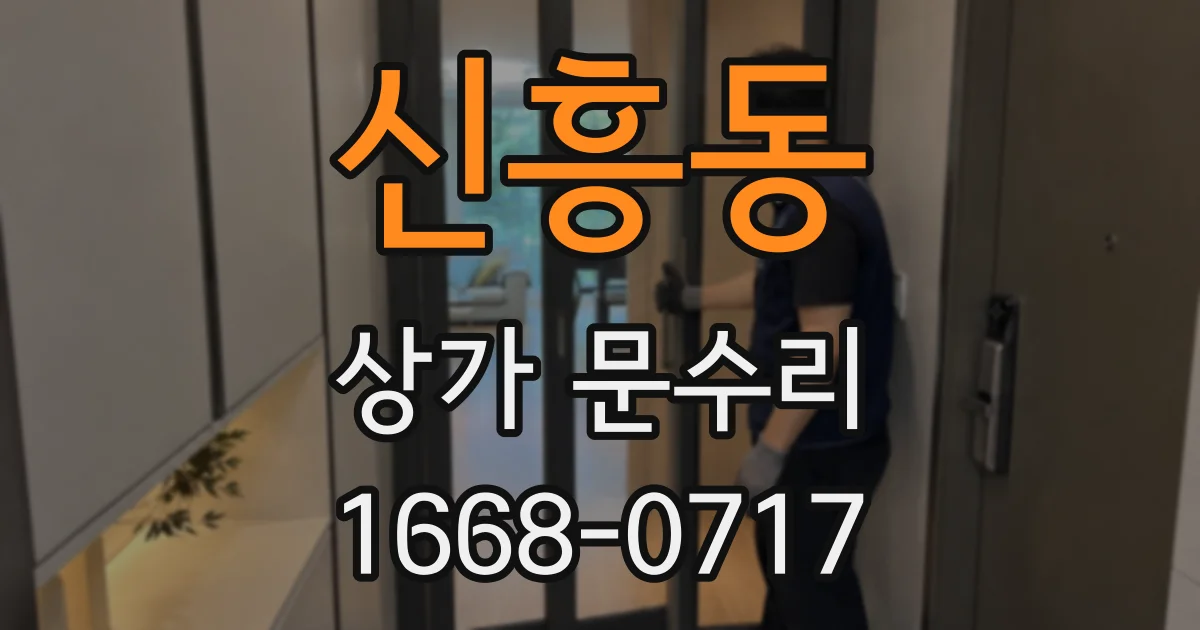 신흥동 상가 문수리