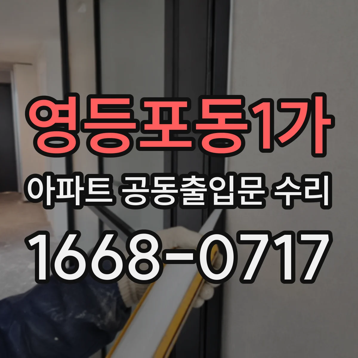 영등포동1가 아파트 공동출입문 수리