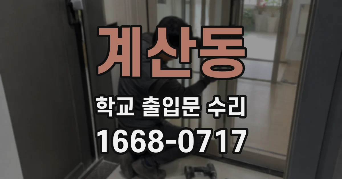 계산동 학교 출입문 수리
