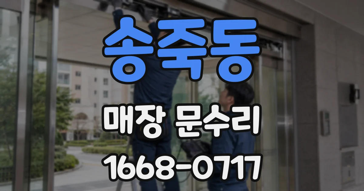 송죽동 매장 문수리