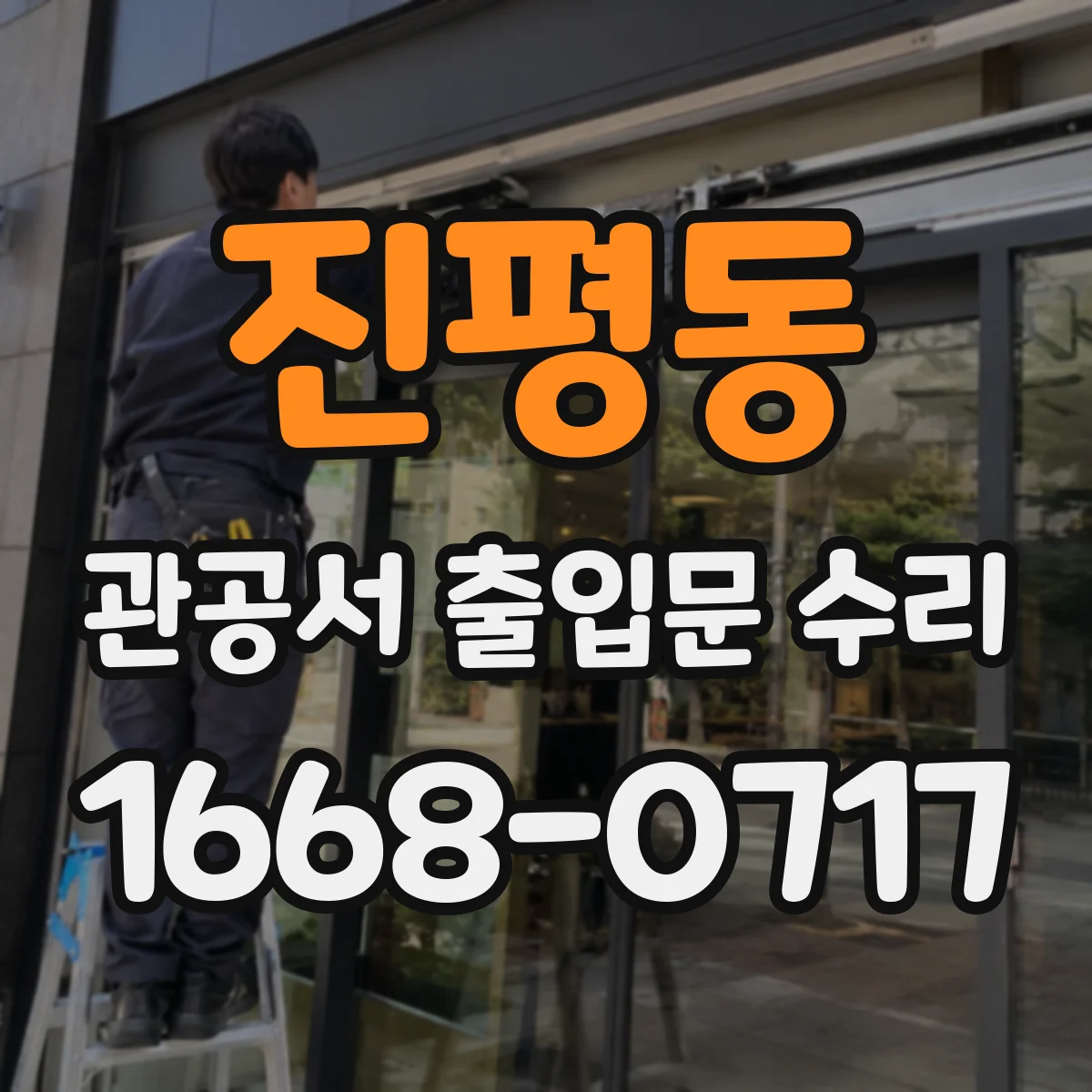 진평동 관공서 출입문 수리