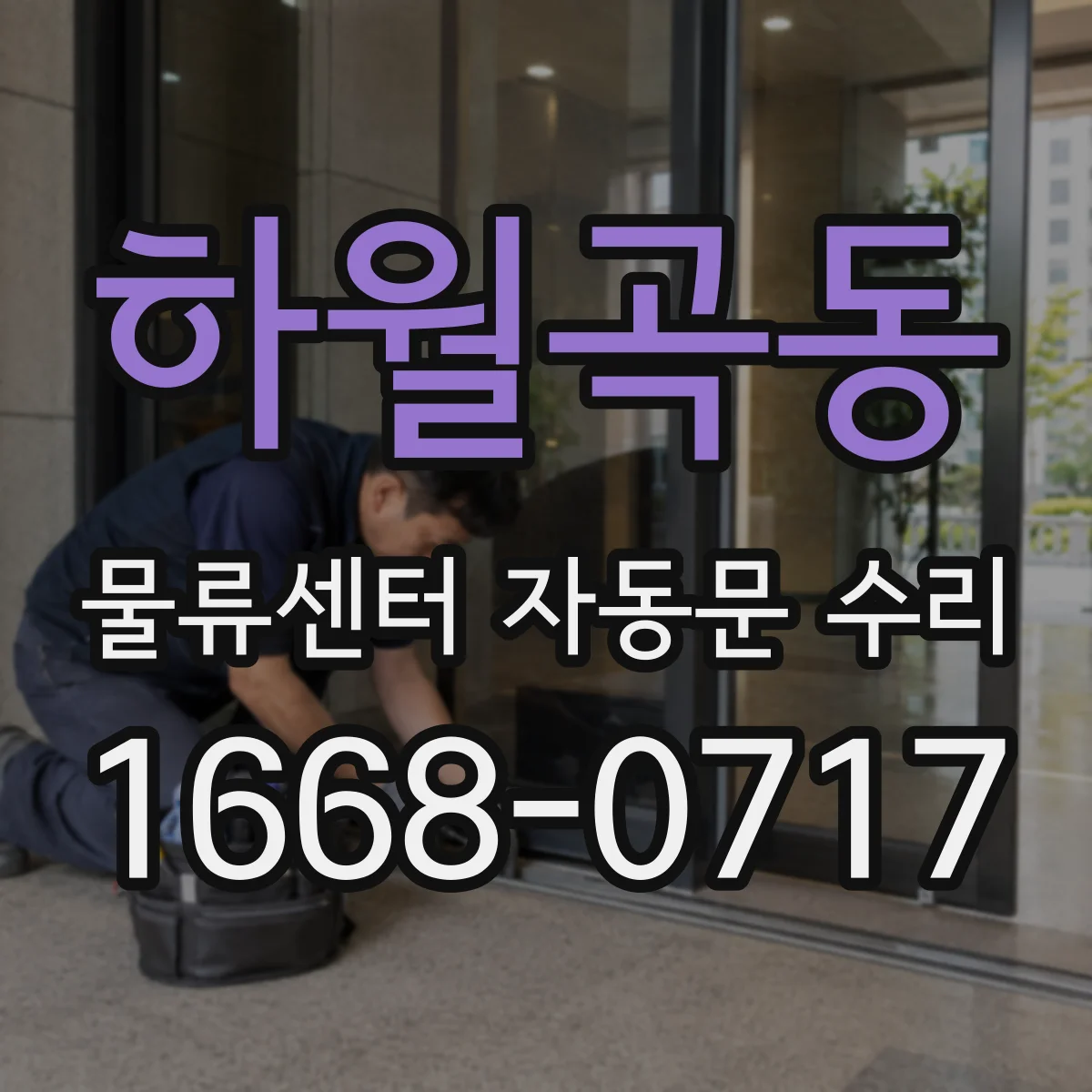 하월곡동 물류센터 자동문 수리