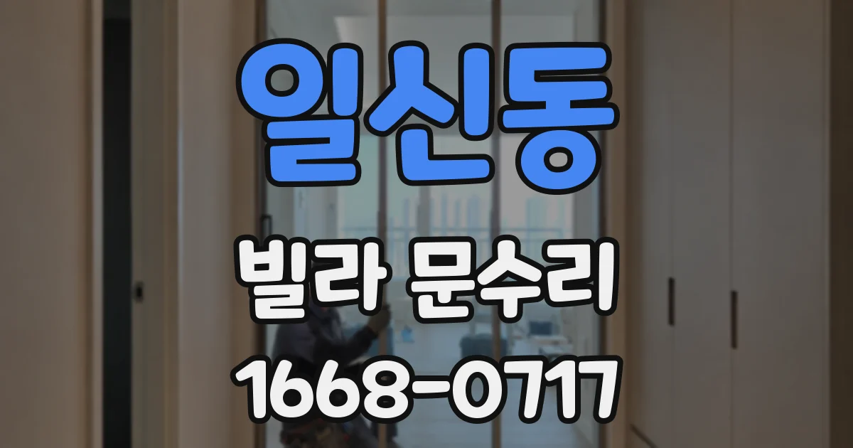 일신동 빌라 문수리