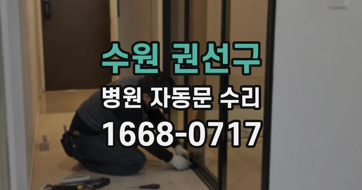 수원 권선구 병원 자동문 수리
