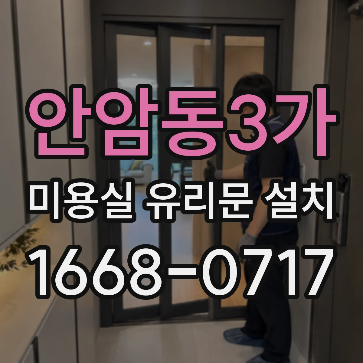 안암동3가 미용실 유리문 설치