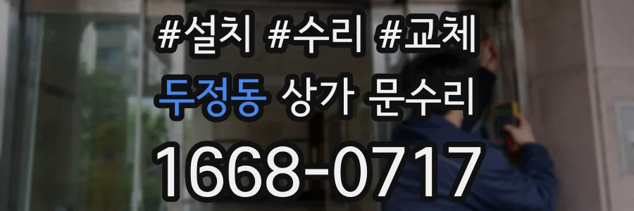 두정동 상가 문수리