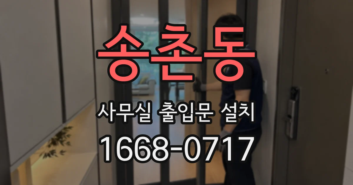 송촌동 사무실 출입문 설치