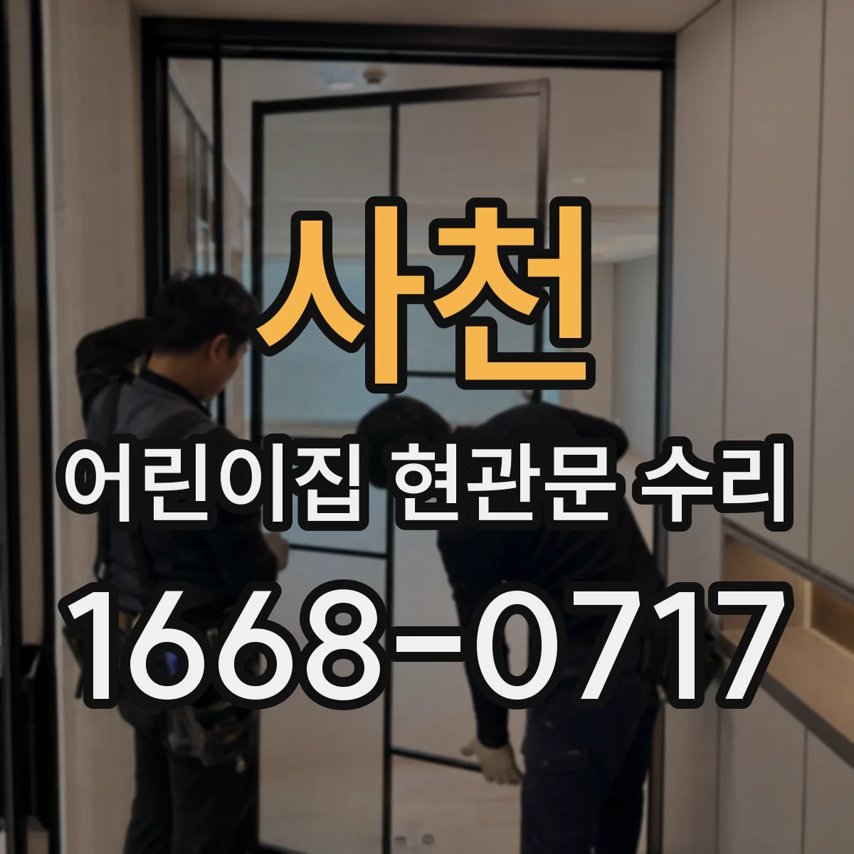 사천 어린이집 현관문 수리 꼼꼼한 자동문 이상 원인 점검
