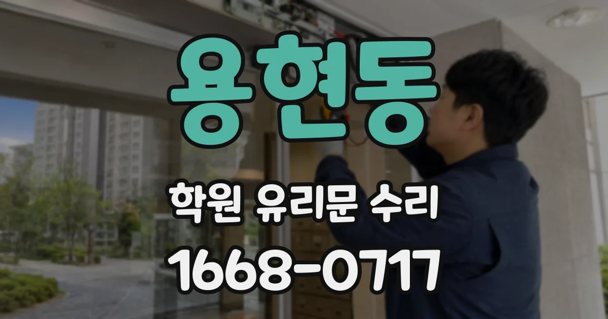 용현동 학원 유리문 수리