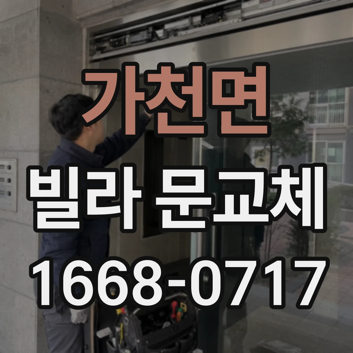가천면 빌라 문교체