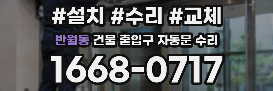 반월동 건물 출입구 자동문 수리