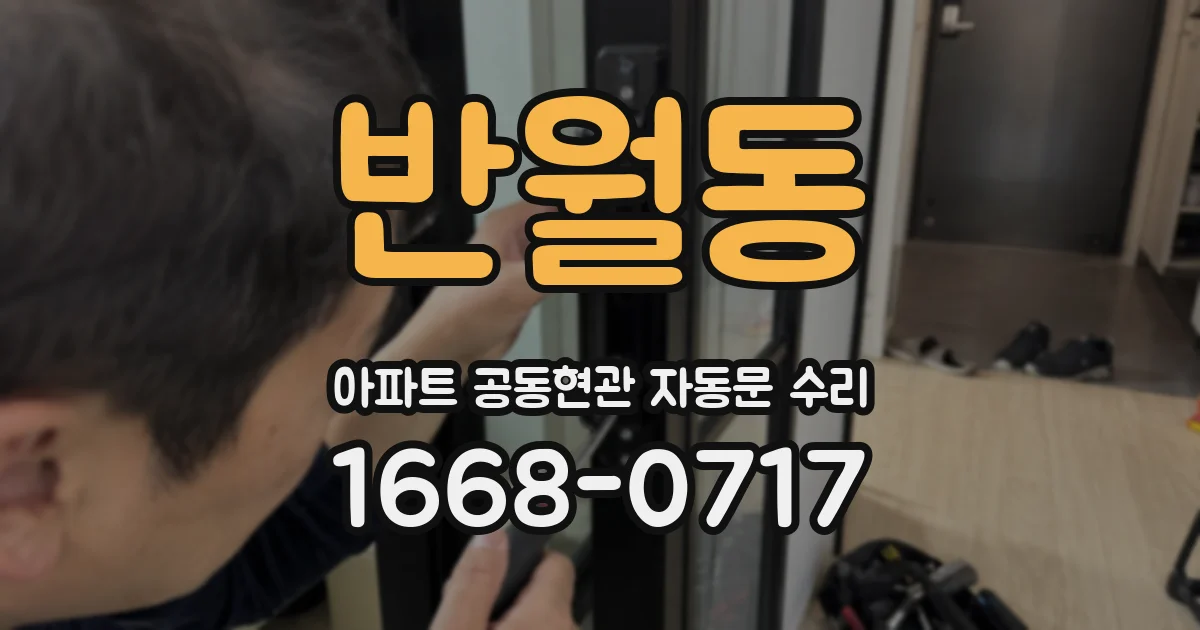 반월동 아파트 공동현관 자동문 수리