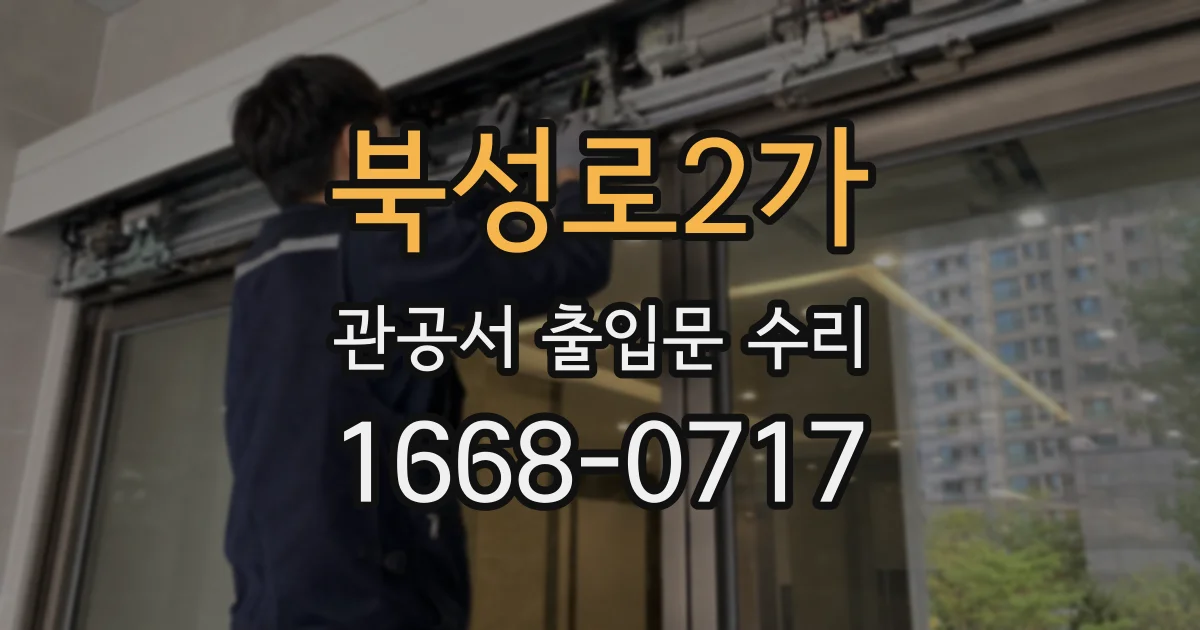 북성로2가 관공서 출입문 수리