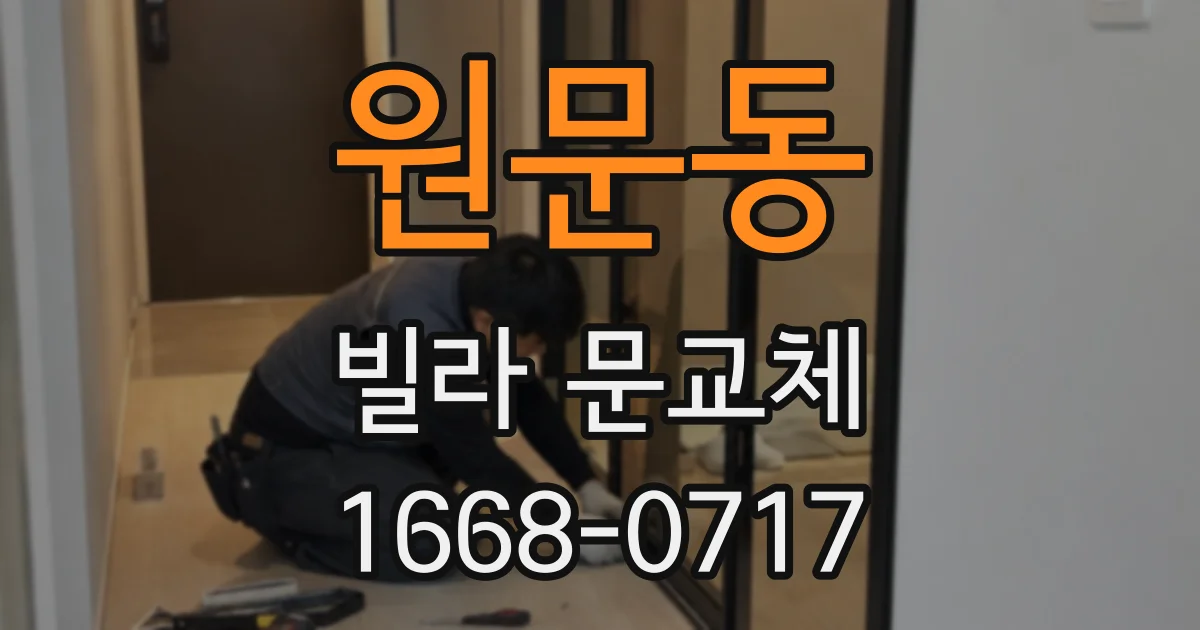 원문동 빌라 문교체