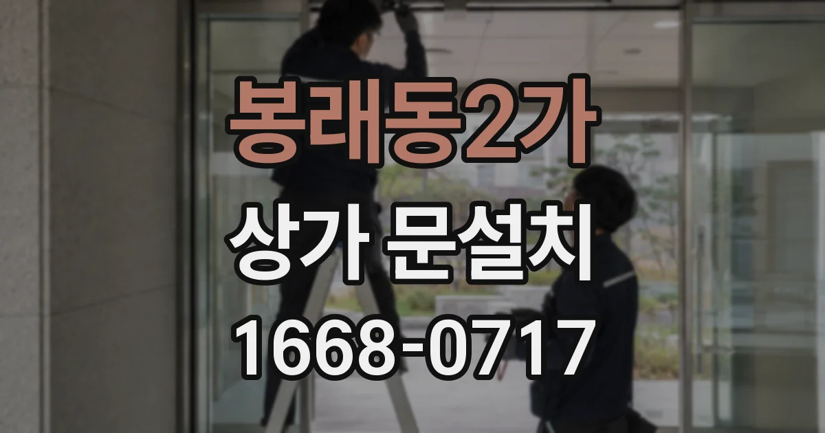 봉래동2가 상가 문설치