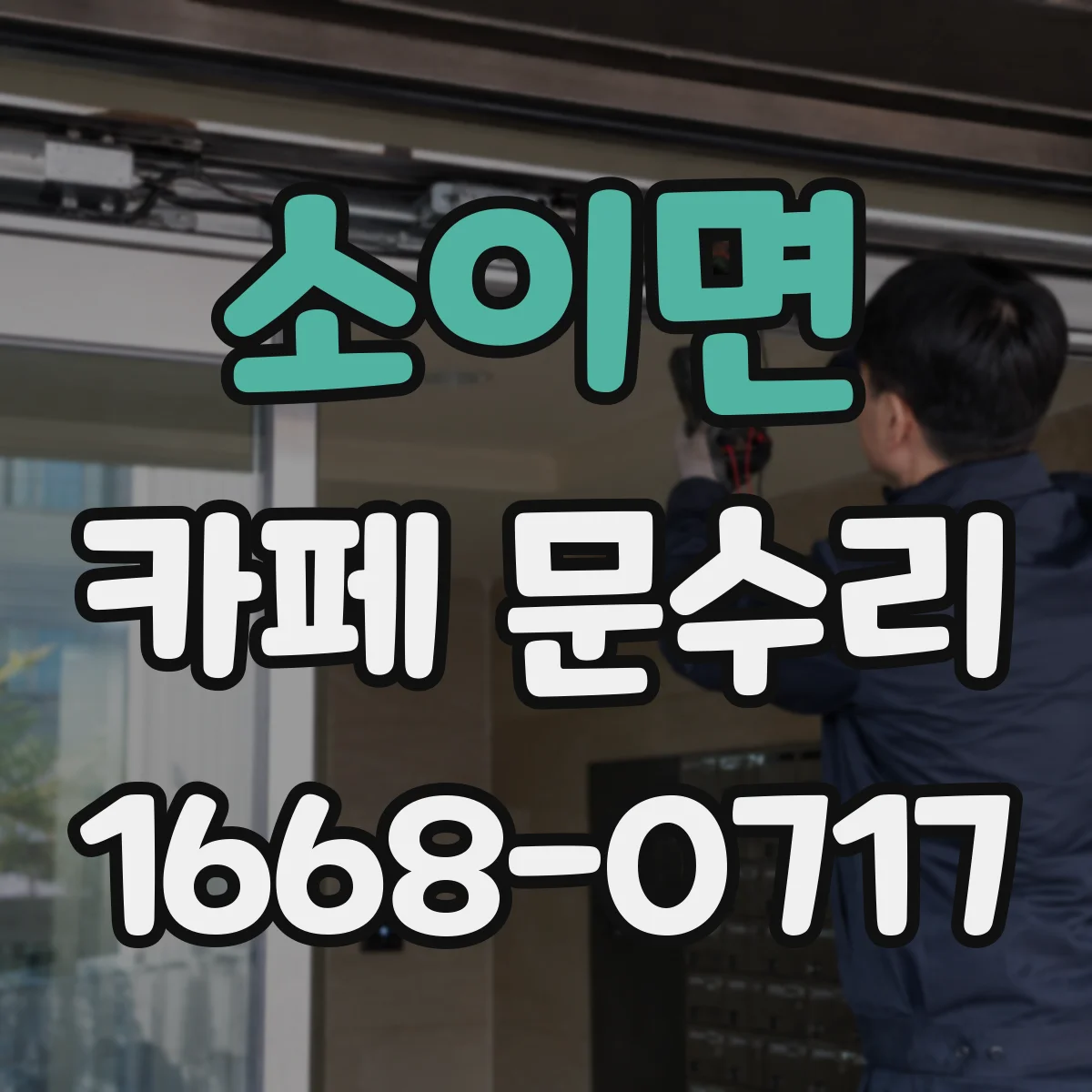 소이면 카페 문수리