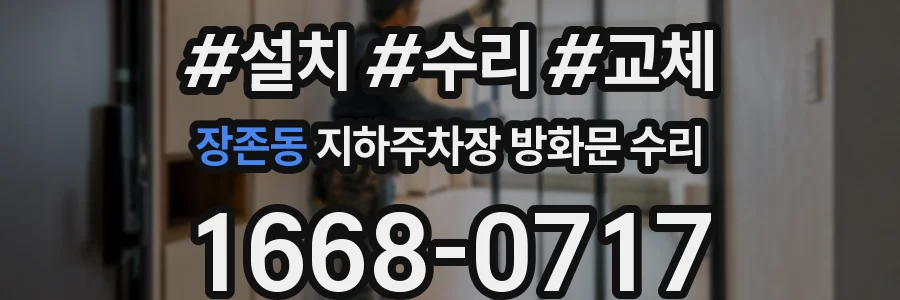 장존동 지하주차장 방화문 수리
