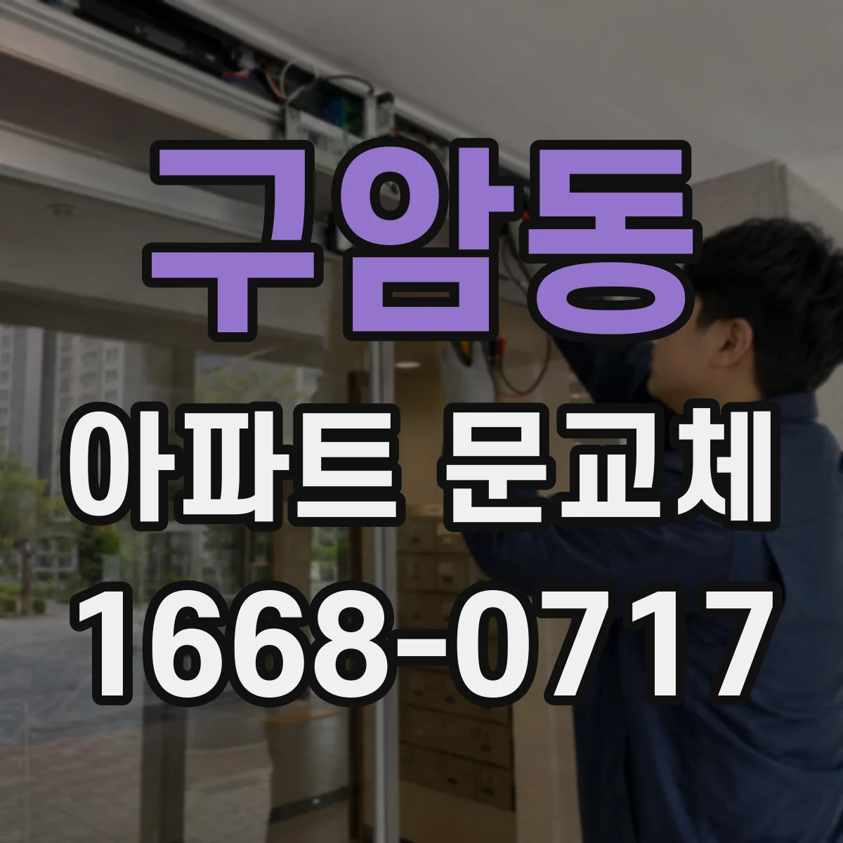 구암동 아파트 문교체