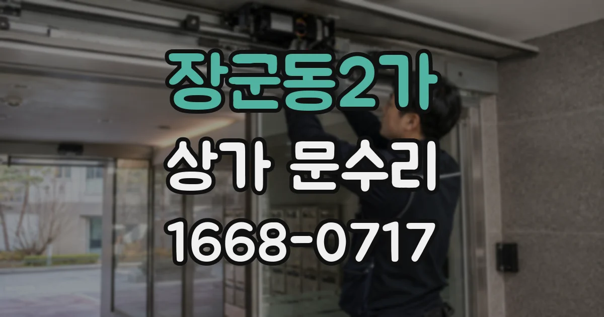 장군동2가 상가 문수리