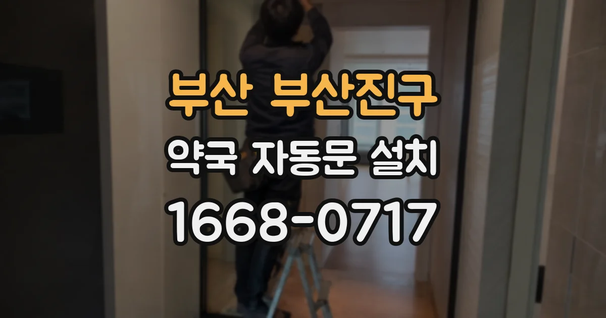 부산 부산진구 약국 자동문 설치