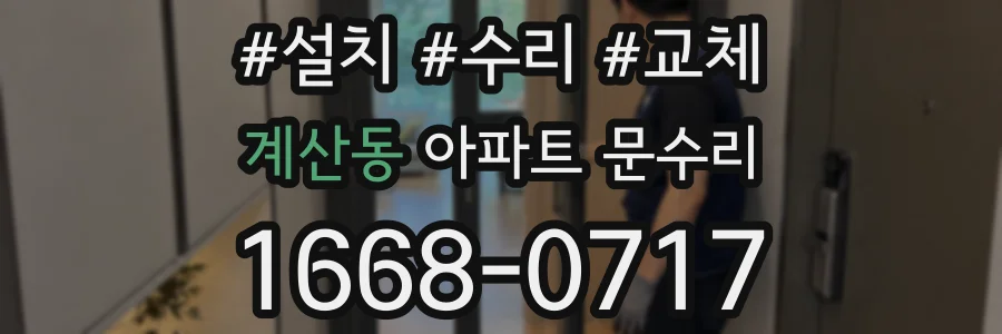 계산동 아파트 문수리