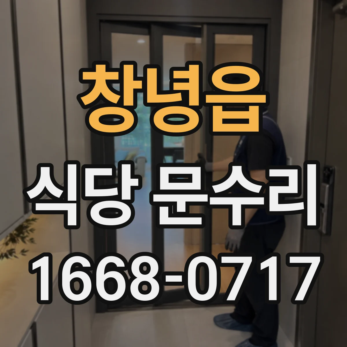 창녕읍 식당 문수리