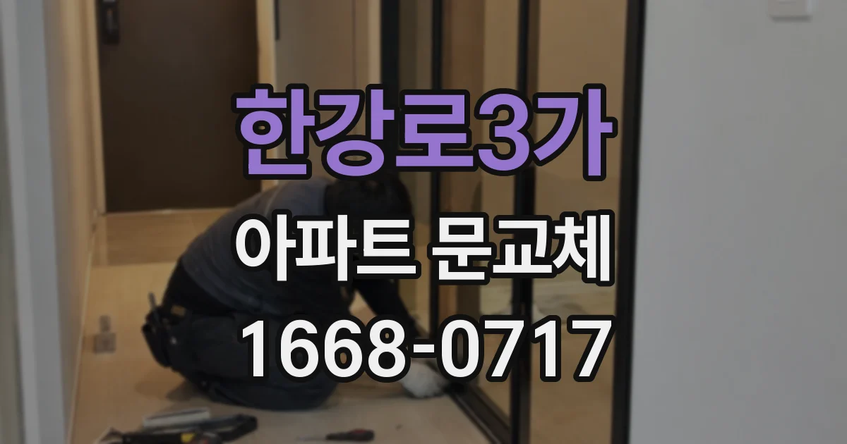 한강로3가 아파트 문교체
