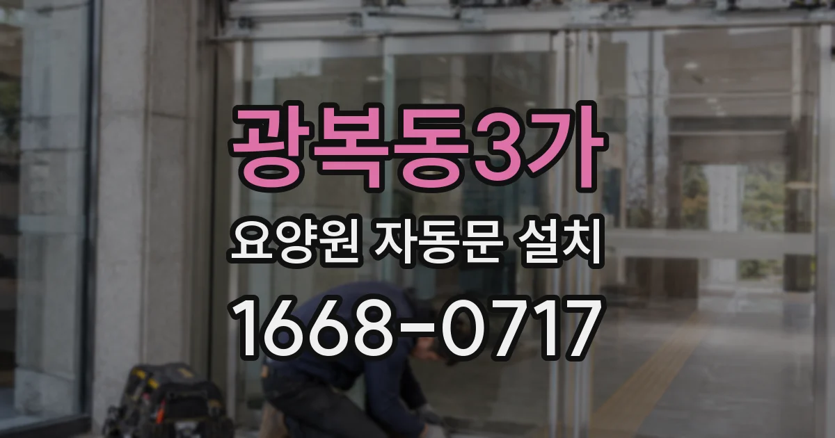 광복동3가 요양원 자동문 설치