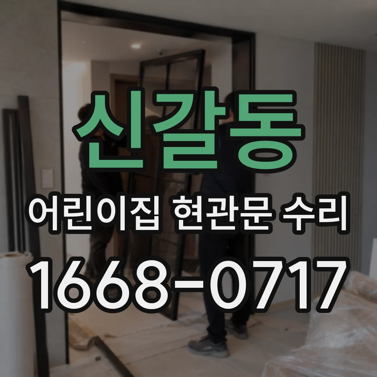 신갈동 어린이집 현관문 수리