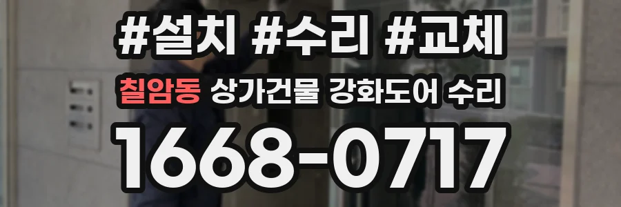 칠암동 상가건물 강화도어 수리