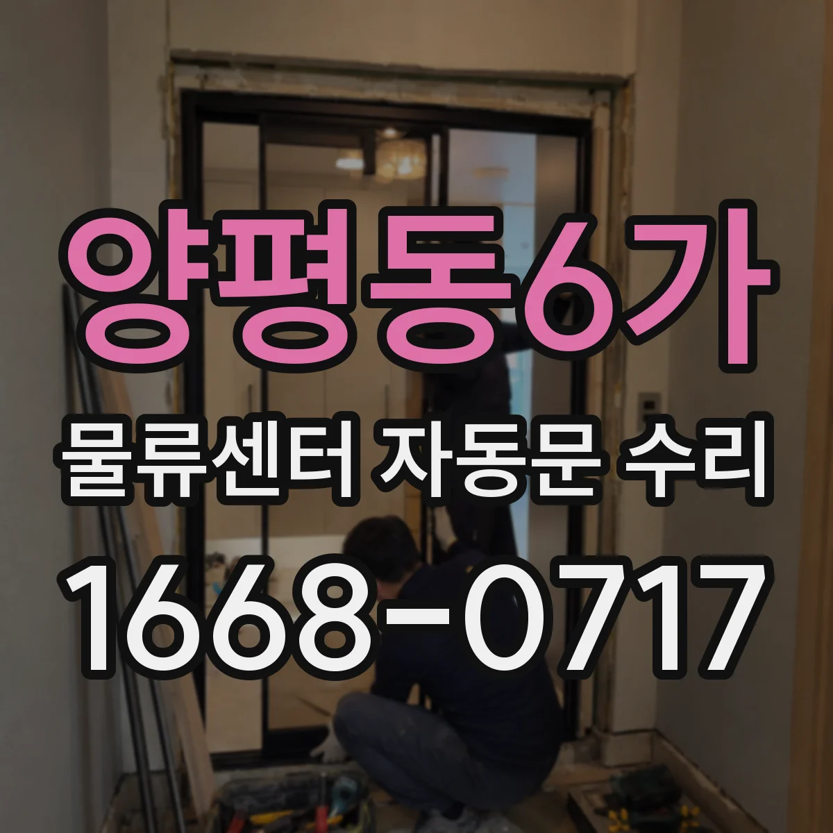 양평동6가 물류센터 자동문 수리