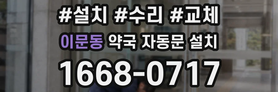 이문동 약국 자동문 설치