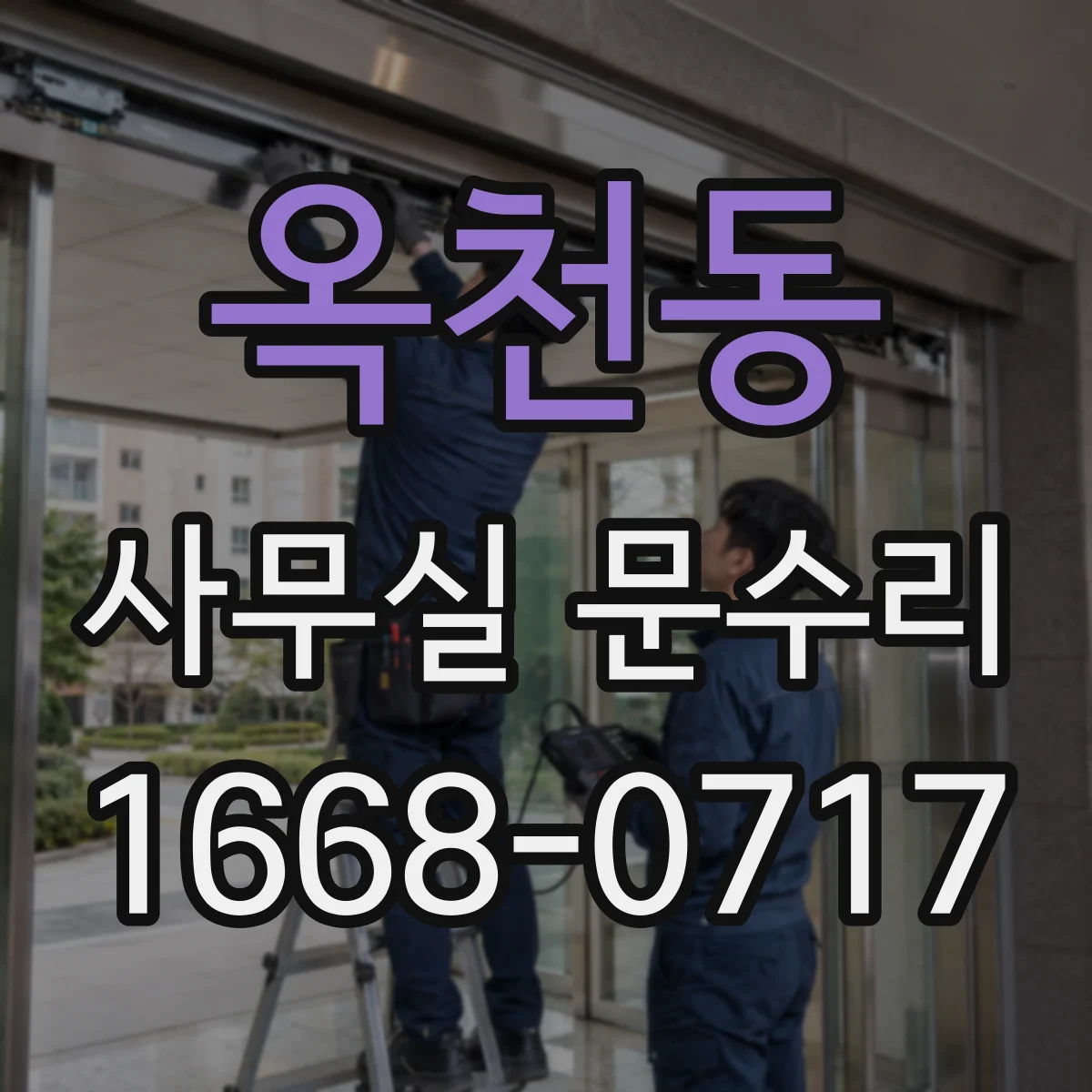 옥천동 사무실 문수리