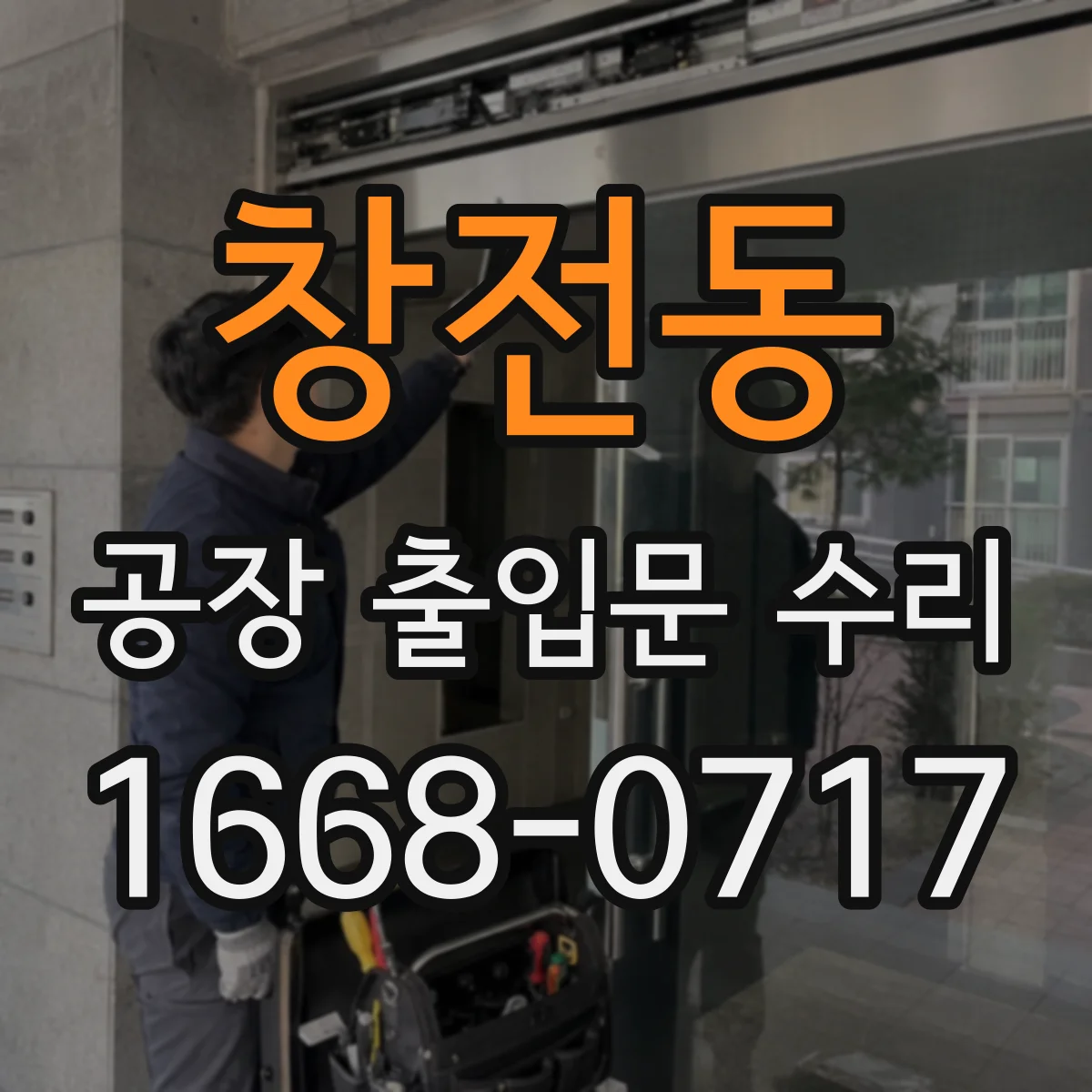 창전동 공장 출입문 수리