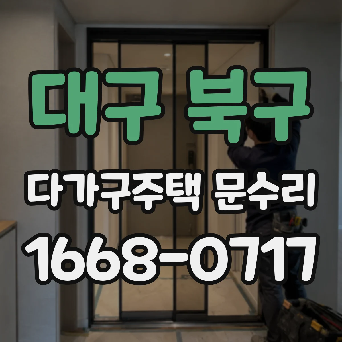 대구 북구 다가구주택 문수리