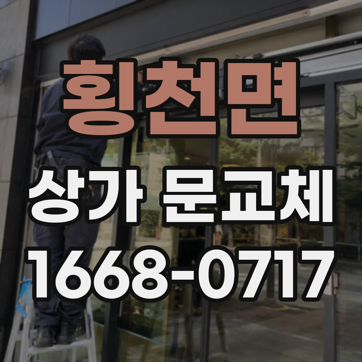 횡천면 상가 문교체