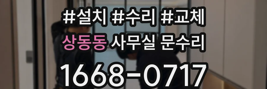상동동 사무실 문수리
