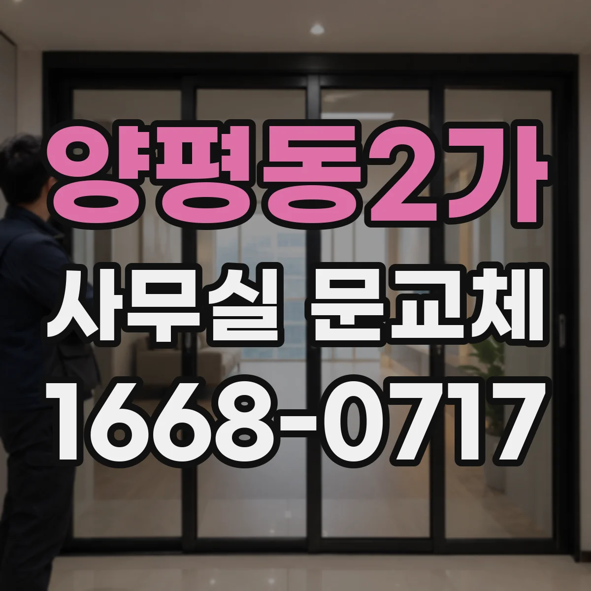 양평동2가 사무실 문교체