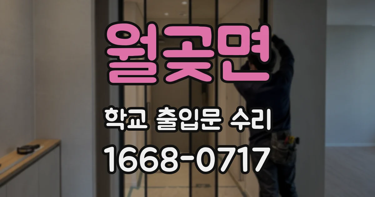 월곶면 학교 출입문 수리