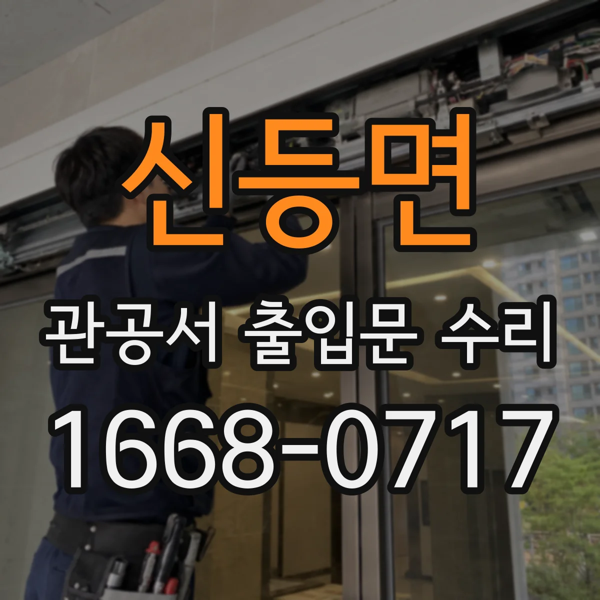 신등면 관공서 출입문 수리
