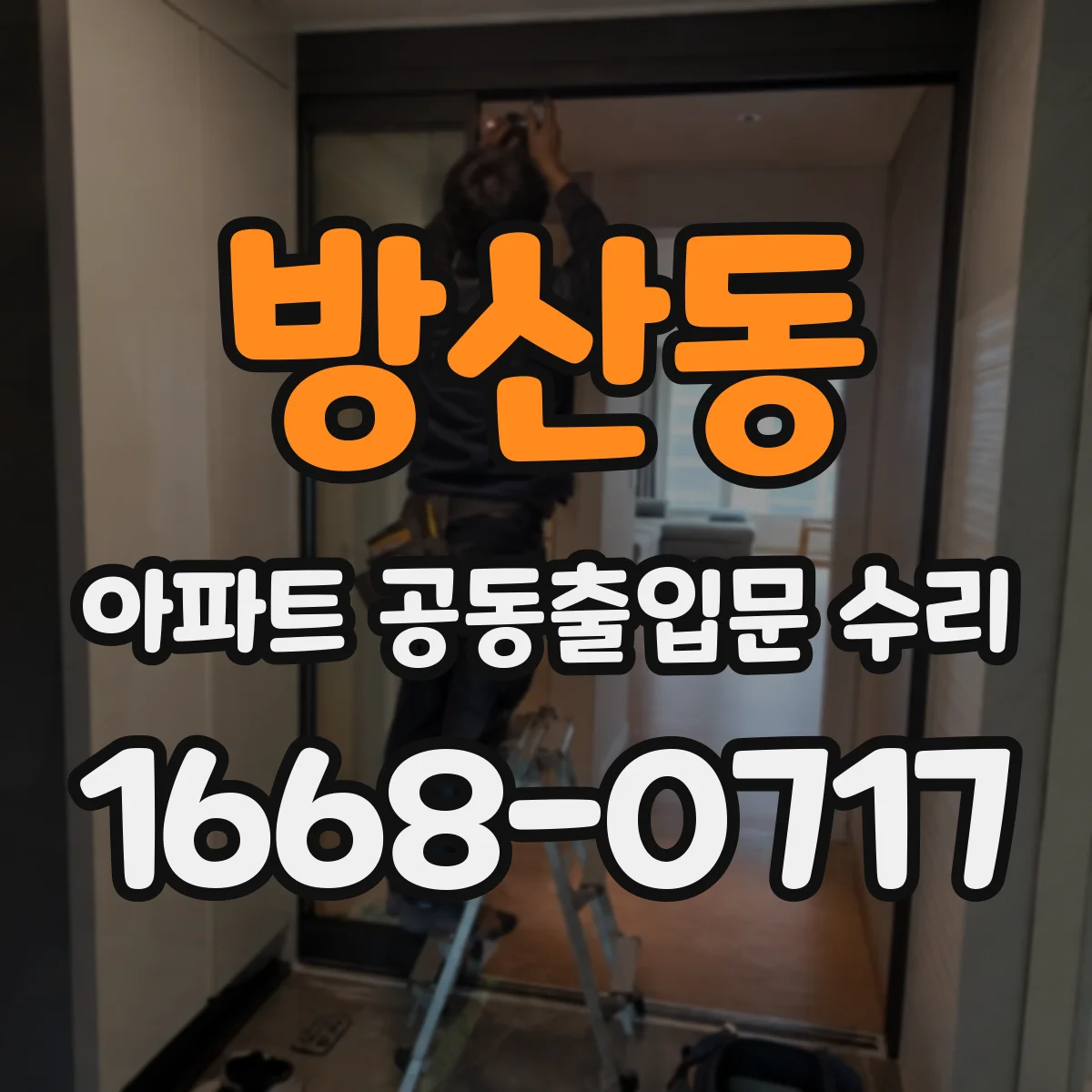 방산동 아파트 공동출입문 수리